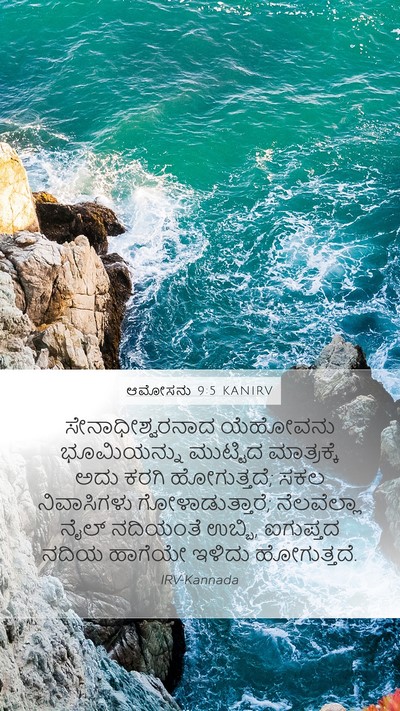ಆಮೋಸನು 9:5 KANIRV Bible Verse Image