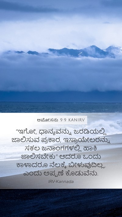 ಆಮೋಸನು 9:9 KANIRV Bible Verse Image