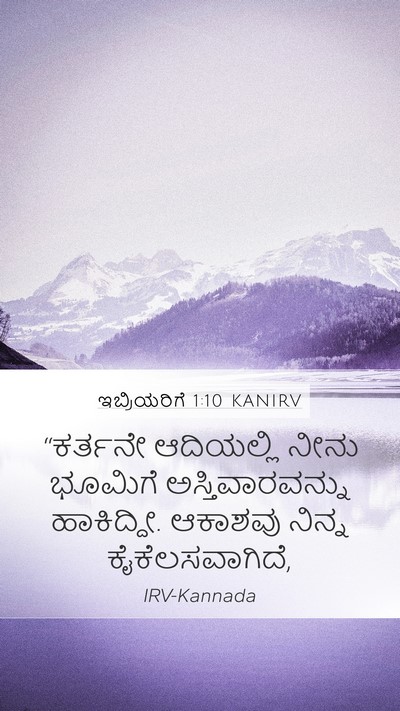 ಇಬ್ರಿಯರಿಗೆ 1:10 KANIRV Bible Verse Image