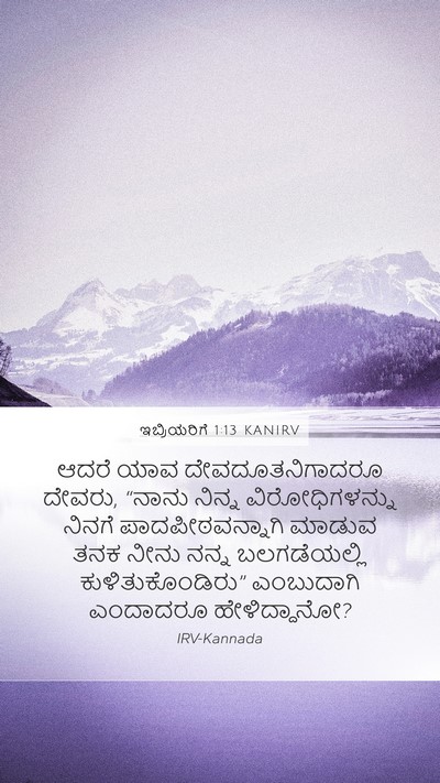 ಇಬ್ರಿಯರಿಗೆ 1:13 KANIRV Bible Verse Image
