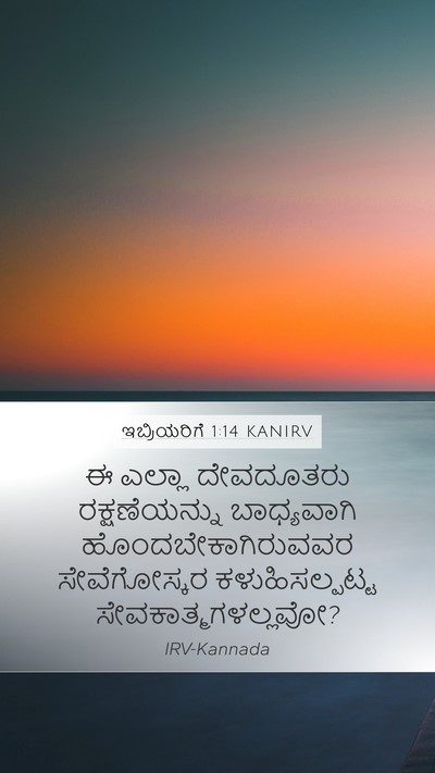 ಇಬ್ರಿಯರಿಗೆ 1:14 KANIRV Bible Verse Image