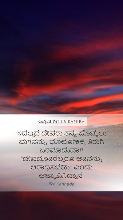 ಇಬ್ರಿಯರಿಗೆ 1:6 KANIRV Bible Verse Image