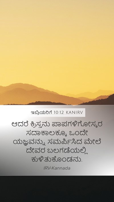ಇಬ್ರಿಯರಿಗೆ 10:12 KANIRV Bible Verse Image