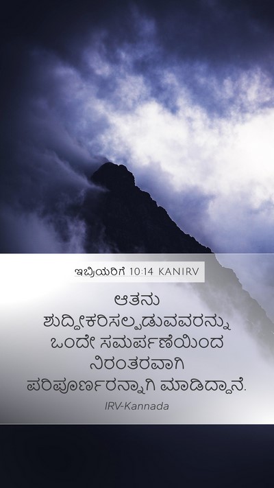 ಇಬ್ರಿಯರಿಗೆ 10:14 KANIRV Bible Verse Image