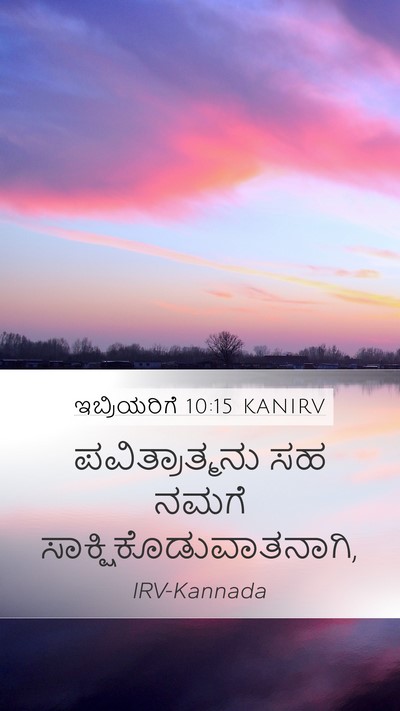 ಇಬ್ರಿಯರಿಗೆ 10:15 KANIRV Bible Verse Image