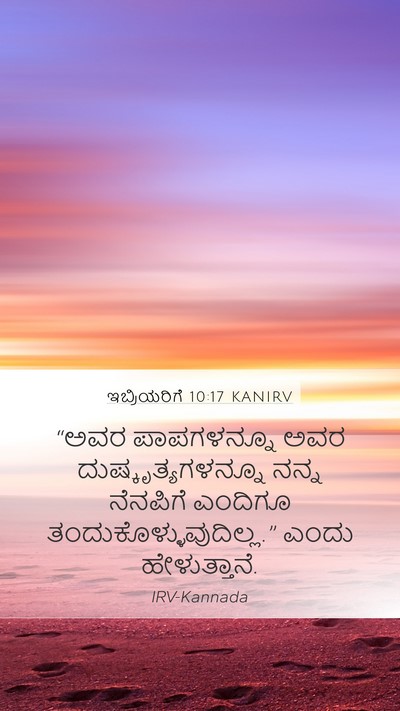 ಇಬ್ರಿಯರಿಗೆ 10:17 KANIRV Bible Verse Image