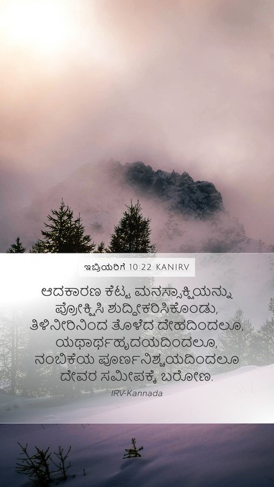 ಇಬ್ರಿಯರಿಗೆ 10:22 KANIRV Bible Verse Image