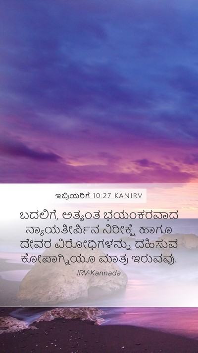 ಇಬ್ರಿಯರಿಗೆ 10:27 KANIRV Bible Verse Image