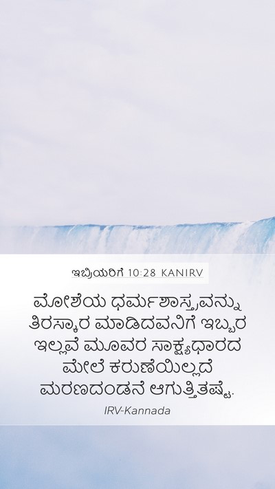 ಇಬ್ರಿಯರಿಗೆ 10:28 KANIRV Bible Verse Image