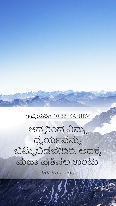 ಇಬ್ರಿಯರಿಗೆ 10:35 KANIRV Bible Verse Image