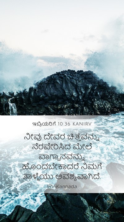 ಇಬ್ರಿಯರಿಗೆ 10:36 KANIRV Bible Verse Image