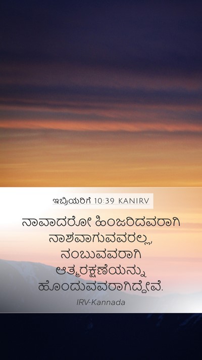 ಇಬ್ರಿಯರಿಗೆ 10:39 KANIRV Bible Verse Image