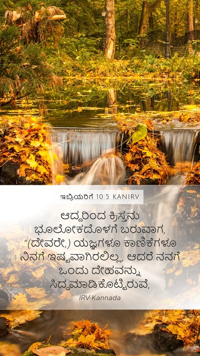 ಇಬ್ರಿಯರಿಗೆ 10:5 KANIRV Bible Verse Image