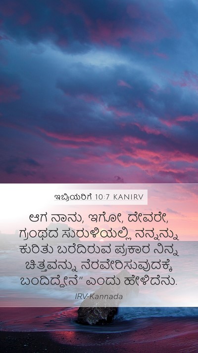 ಇಬ್ರಿಯರಿಗೆ 10:7 KANIRV Bible Verse Image