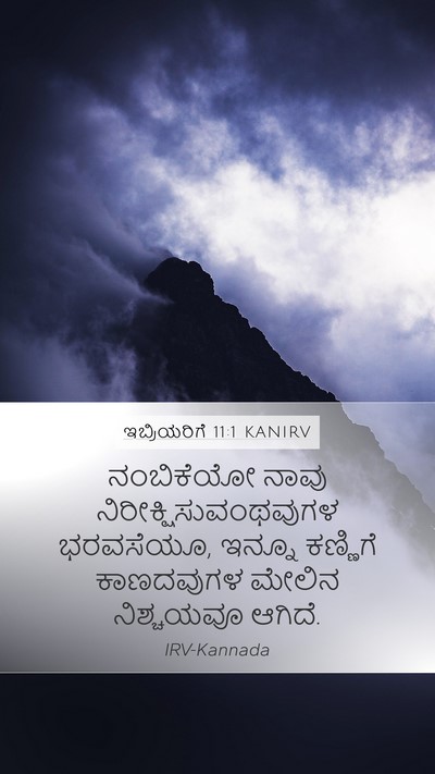 ಇಬ್ರಿಯರಿಗೆ 11:1 KANIRV Bible Verse Image