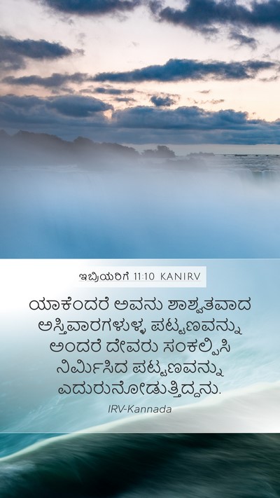 ಇಬ್ರಿಯರಿಗೆ 11:10 KANIRV Bible Verse Image