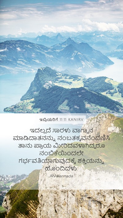 ಇಬ್ರಿಯರಿಗೆ 11:11 KANIRV Bible Verse Image
