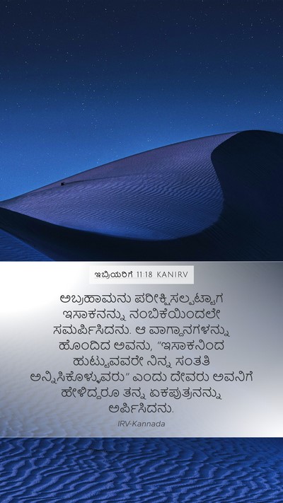 ಇಬ್ರಿಯರಿಗೆ 11:18 KANIRV Bible Verse Image
