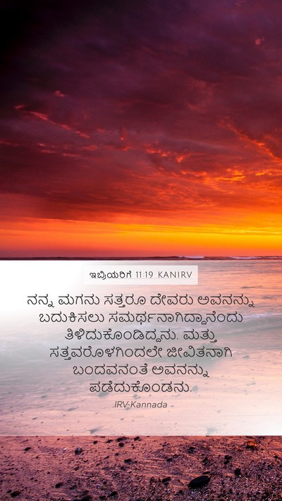 ಇಬ್ರಿಯರಿಗೆ 11:19 KANIRV Bible Verse Image