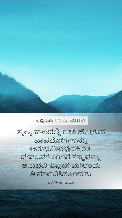 ಇಬ್ರಿಯರಿಗೆ 11:25 KANIRV Bible Verse Image