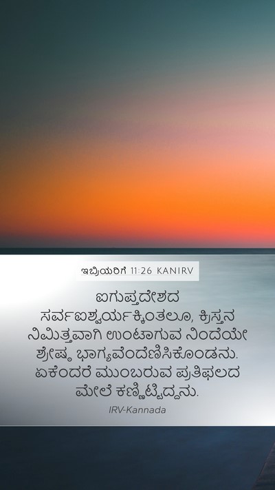 ಇಬ್ರಿಯರಿಗೆ 11:26 KANIRV Bible Verse Image
