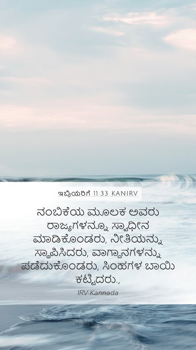 ಇಬ್ರಿಯರಿಗೆ 11:33 KANIRV Bible Verse Image