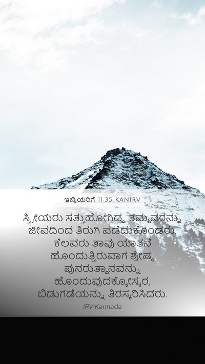 ಇಬ್ರಿಯರಿಗೆ 11:35 KANIRV Bible Verse Image