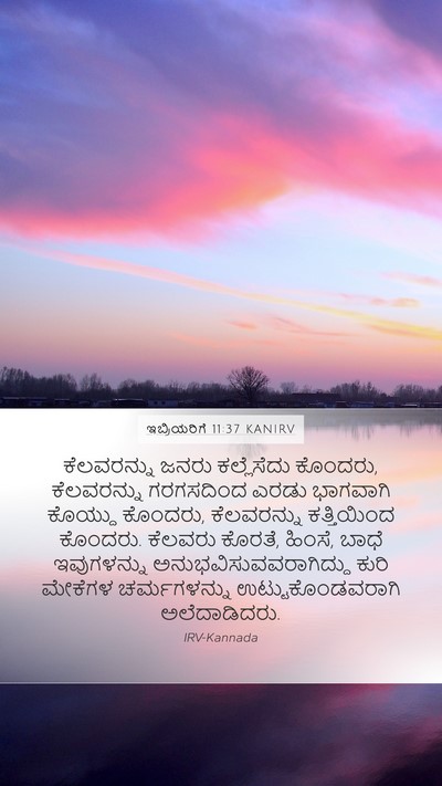 ಇಬ್ರಿಯರಿಗೆ 11:37 KANIRV Bible Verse Image
