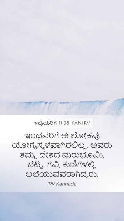 ಇಬ್ರಿಯರಿಗೆ 11:38 KANIRV Bible Verse Image