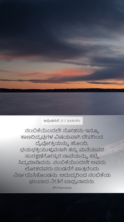 ಇಬ್ರಿಯರಿಗೆ 11:7 KANIRV Bible Verse Image