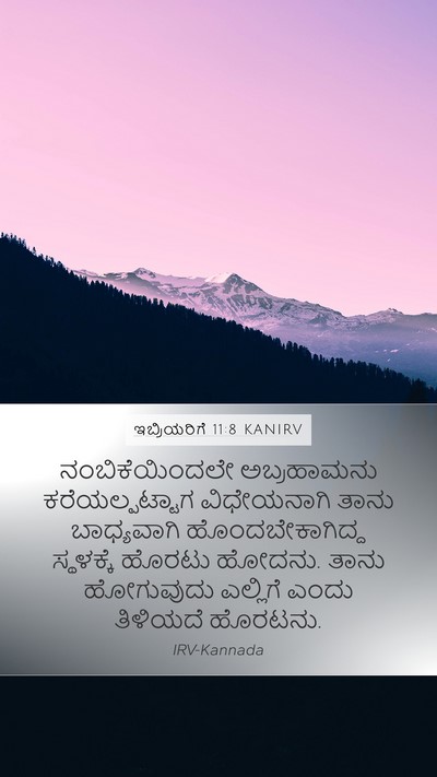 ಇಬ್ರಿಯರಿಗೆ 11:8 KANIRV Bible Verse Image
