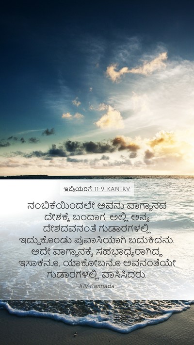 ಇಬ್ರಿಯರಿಗೆ 11:9 KANIRV Bible Verse Image