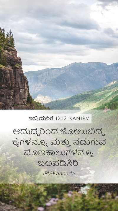 ಇಬ್ರಿಯರಿಗೆ 12:12 KANIRV Bible Verse Image