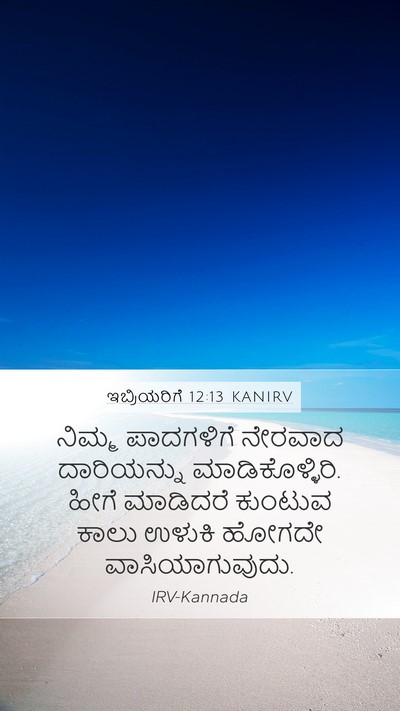 ಇಬ್ರಿಯರಿಗೆ 12:13 KANIRV Bible Verse Image