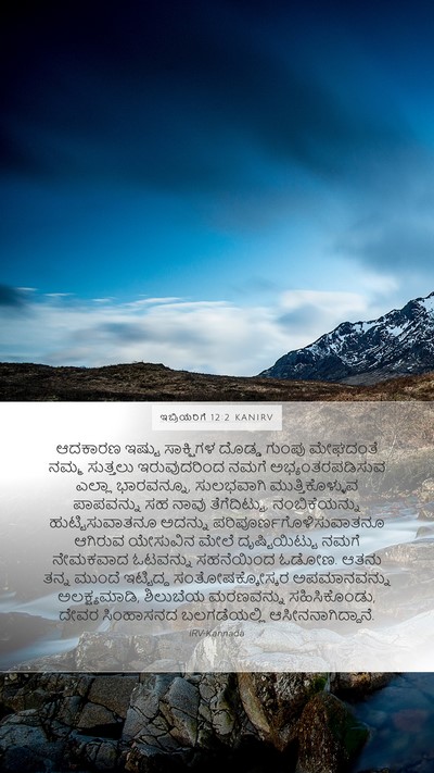 ಇಬ್ರಿಯರಿಗೆ 12:2 KANIRV Bible Verse Image