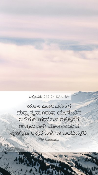 ಇಬ್ರಿಯರಿಗೆ 12:24 KANIRV Bible Verse Image