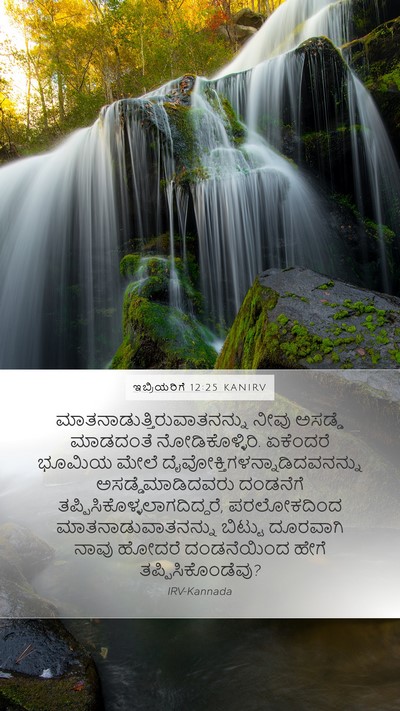 ಇಬ್ರಿಯರಿಗೆ 12:25 KANIRV Bible Verse Image