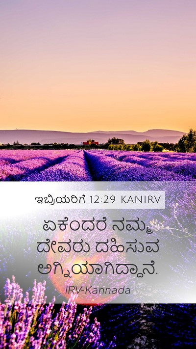ಇಬ್ರಿಯರಿಗೆ 12:29 KANIRV Mobile Phone Wallpaper - ಏಕೆಂದರೆ ನಮ್ಮ - Mobile Bible Verse Wallpaper
