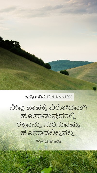 ಇಬ್ರಿಯರಿಗೆ 12:4 KANIRV Bible Verse Image