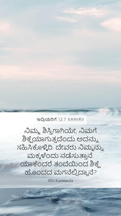 ಇಬ್ರಿಯರಿಗೆ 12:7 KANIRV Bible Verse Image