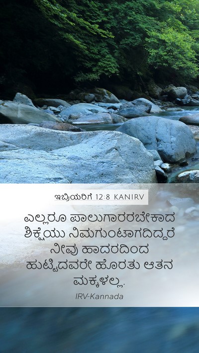 ಇಬ್ರಿಯರಿಗೆ 12:8 KANIRV Bible Verse Image