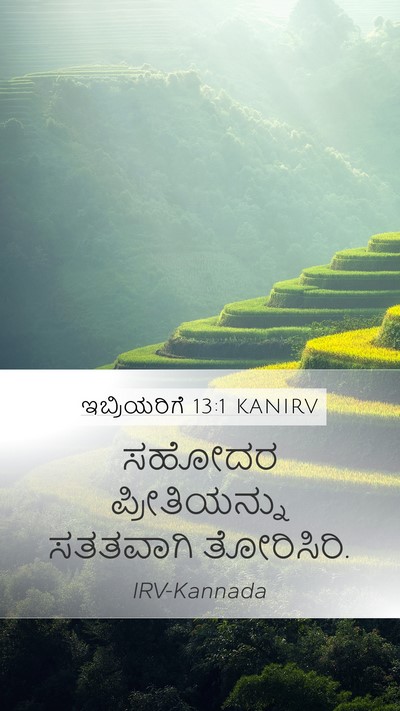 ಇಬ್ರಿಯರಿಗೆ 13:1 KANIRV Bible Verse Image