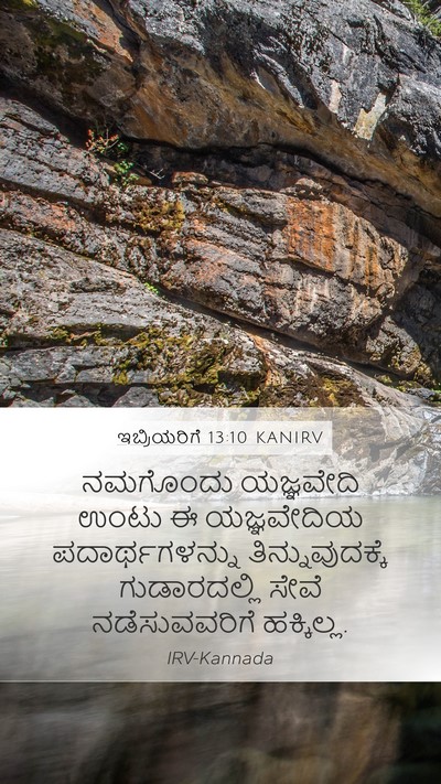 ಇಬ್ರಿಯರಿಗೆ 13:10 KANIRV Bible Verse Image