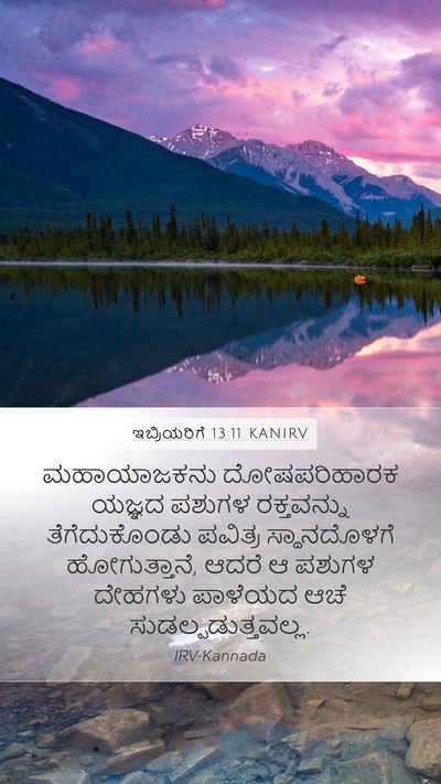 ಇಬ್ರಿಯರಿಗೆ 13:11 KANIRV Bible Verse Image