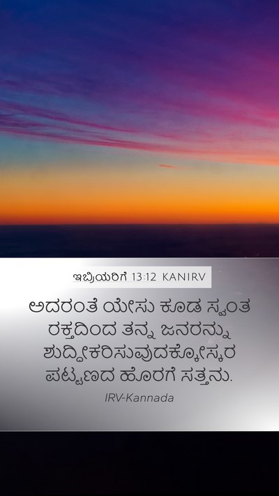 ಇಬ್ರಿಯರಿಗೆ 13:12 KANIRV Bible Verse Image