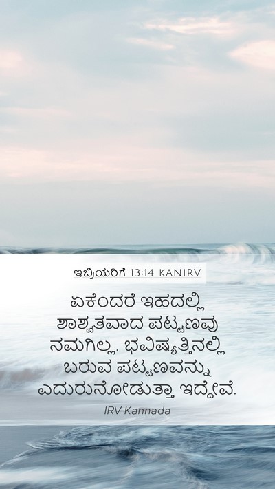 ಇಬ್ರಿಯರಿಗೆ 13:14 KANIRV Bible Verse Image