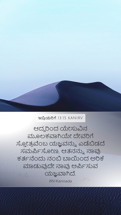 ಇಬ್ರಿಯರಿಗೆ 13:15 KANIRV Bible Verse Image