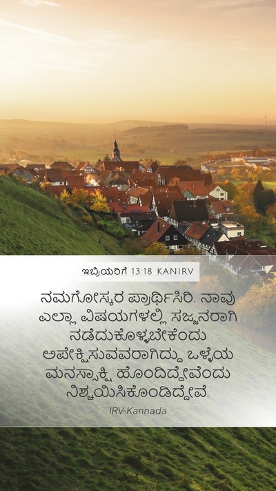 ಇಬ್ರಿಯರಿಗೆ 13:18 KANIRV Bible Verse Image