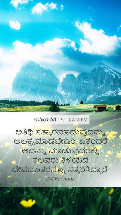 ಇಬ್ರಿಯರಿಗೆ 13:2 KANIRV Bible Verse Image