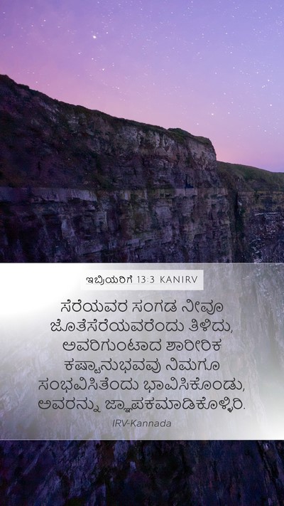 ಇಬ್ರಿಯರಿಗೆ 13:3 KANIRV Bible Verse Image